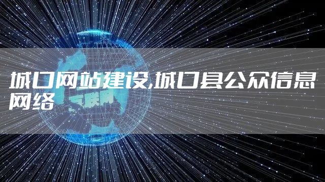 城口网站建设,城口县公众信息网络