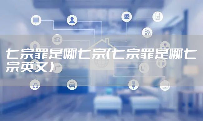 七宗罪是哪七宗（七宗罪是哪七宗英文）