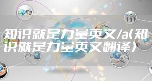 知识就是力量英文/a(知识就是力量英文翻译)