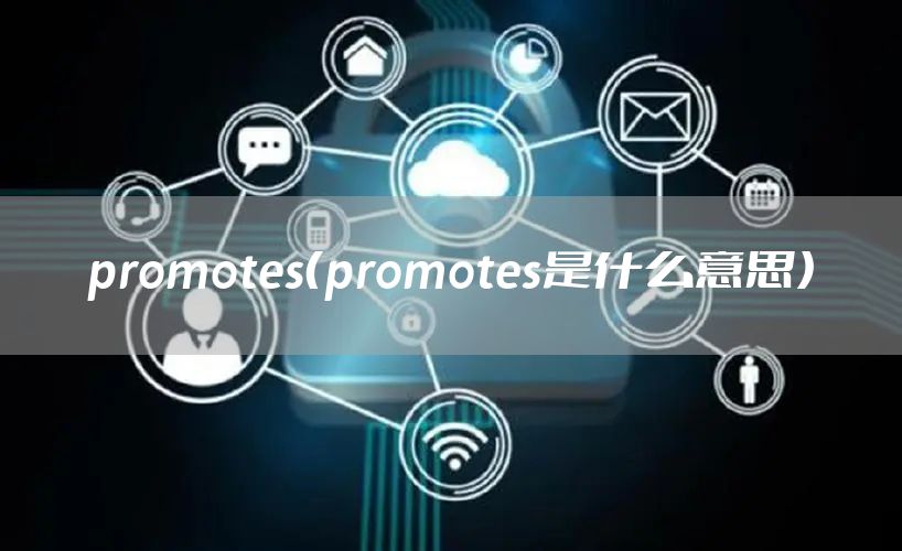 promotes(promotes是什么意思)