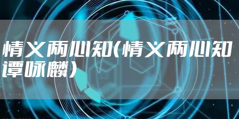 情义两心知（情义两心知 谭咏麟）