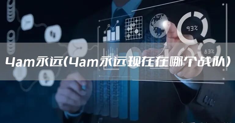 4am永远（4am永远现在在哪个战队）
