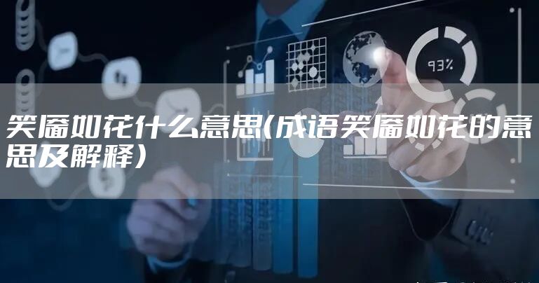 笑靥如花什么意思（成语笑靥如花的意思及解释）