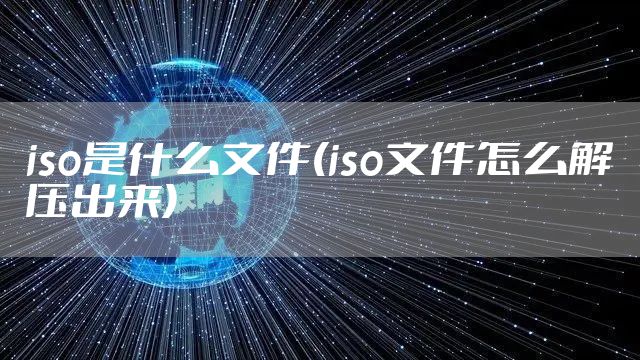 iso是什么文件(iso文件怎么解压出来)