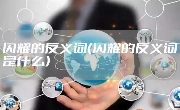 闪耀的反义词（闪耀的反义词是什么）