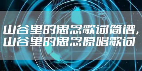 山谷里的思念歌词简谱，山谷里的思念原唱歌词