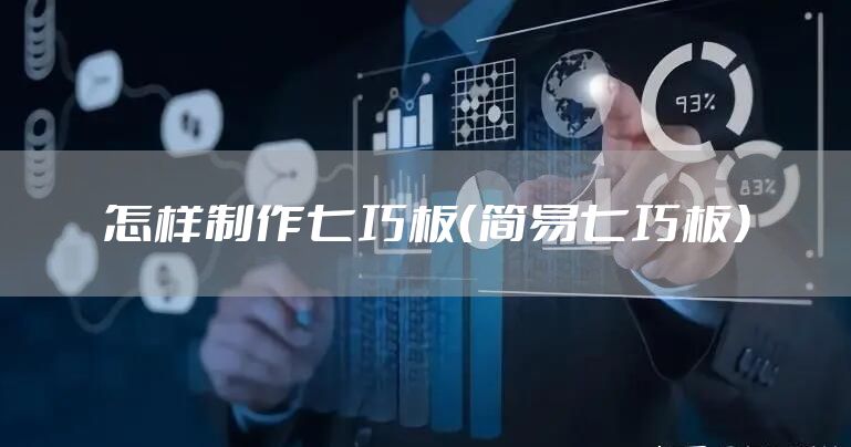 怎样制作七巧板(简易七巧板)