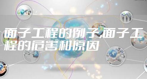 面子工程的例子,面子工程的危害和原因