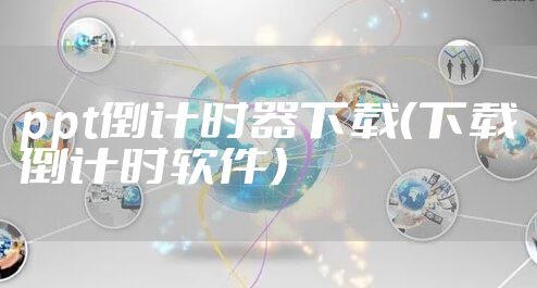 ppt倒计时器下载（下载倒计时软件）