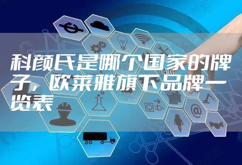 科颜氏是哪个国家的牌子，欧莱雅旗下品牌一览表