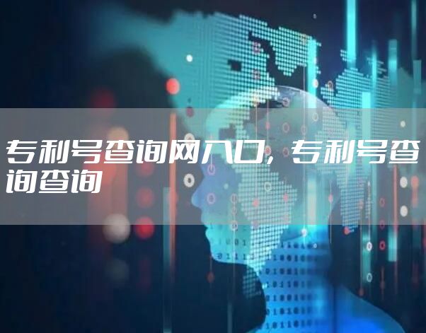 专利号查询网入口，专利号查询查询