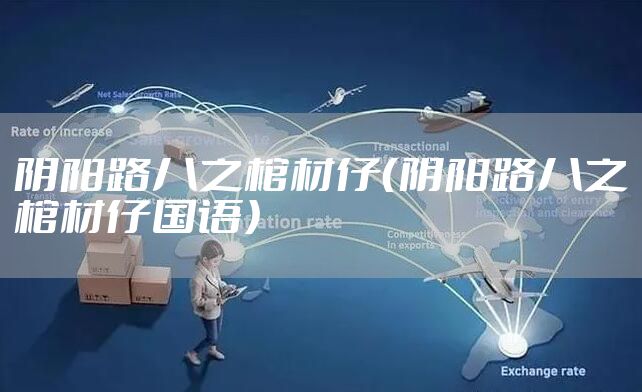 阴阳路八之棺材仔（阴阳路八之棺材仔国语）