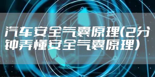 汽车安全气囊原理（2分钟弄懂安全气囊原理）