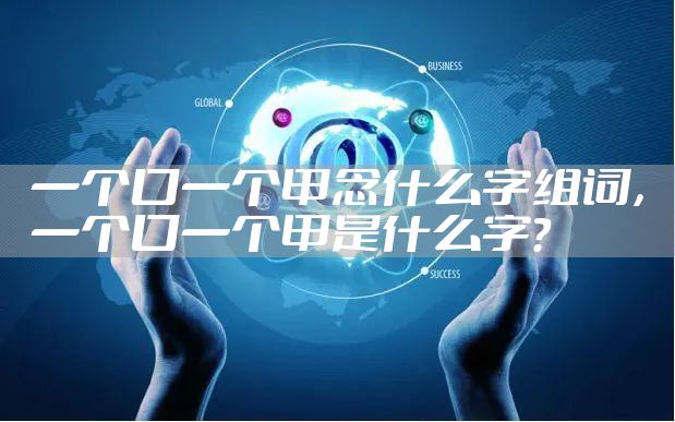 一个口一个甲念什么字组词，一个口一个甲是什么字?