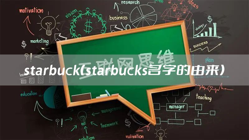starbuck（starbucks名字的由来）