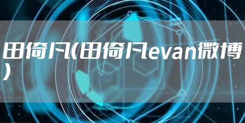 田倚凡（田倚凡evan微博）