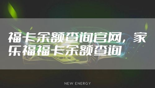 福卡余额查询官网，家乐福福卡余额查询