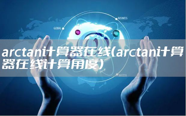 arctan计算器在线（arctan计算器在线计算角度）
