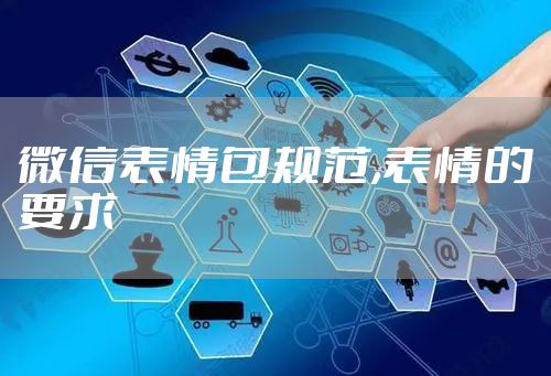 微信表情包规范,表情的要求