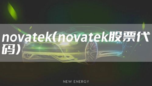 novatek（novatek股票代码）