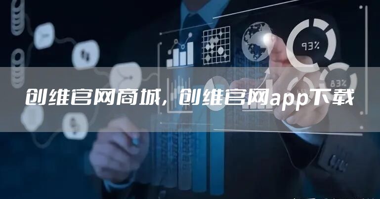 创维官网商城，创维官网app下载