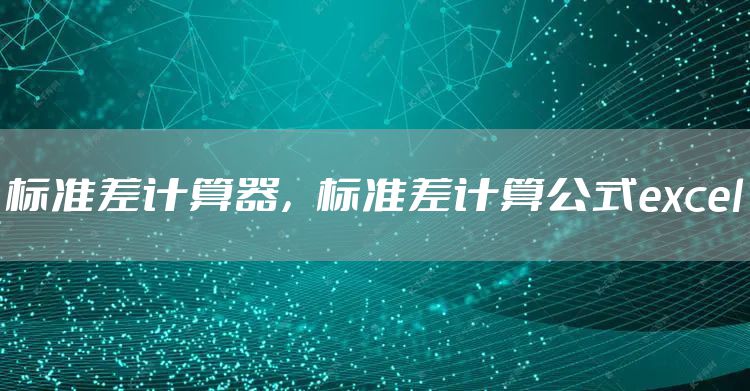 标准差计算器,标准差计算公式excel