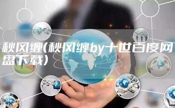 秋风缠（秋风缠by十世百度网盘下载）