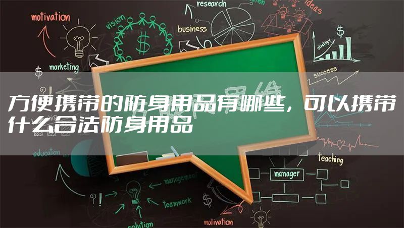 方便携带的防身用品有哪些,可以携带什么合法防身用品