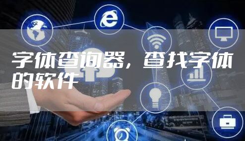 字体查询器,查找字体的软件