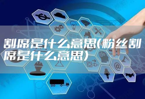 割席是什么意思（粉丝割席是什么意思）