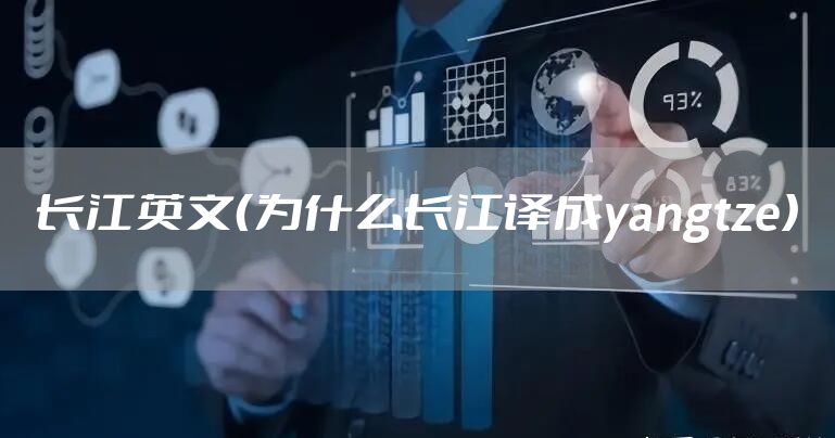 长江英文（为什么长江译成yangtze）