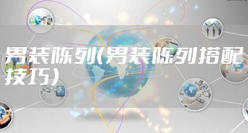 男装陈列（男装陈列搭配技巧）