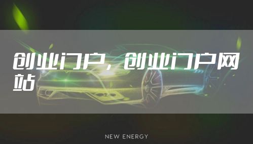 创业门户,创业门户网站