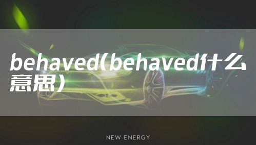 behaved(behaved什么意思)