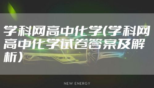 学科网高中化学（学科网高中化学试卷答案及解析）