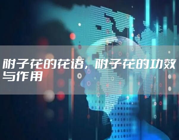 附子花的花语，附子花的功效与作用