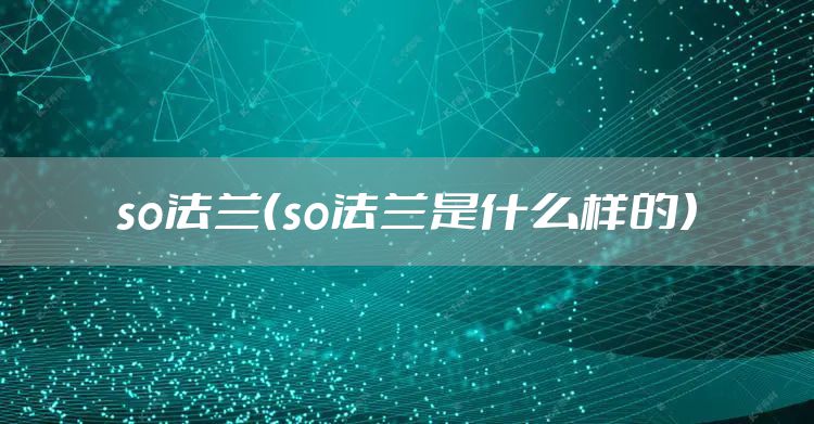 so法兰（so法兰是什么样的）