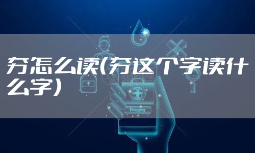 夯怎么读(夯这个字读什么字)