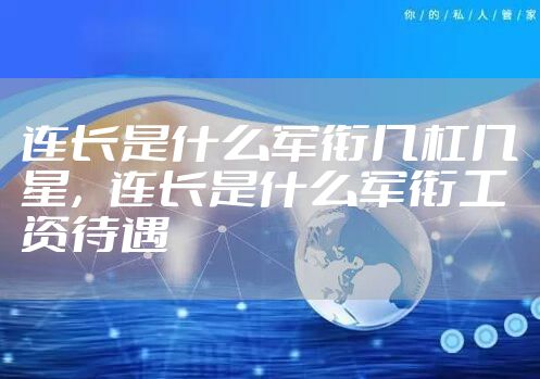 连长是什么军衔几杠几星，连长是什么军衔工资待遇