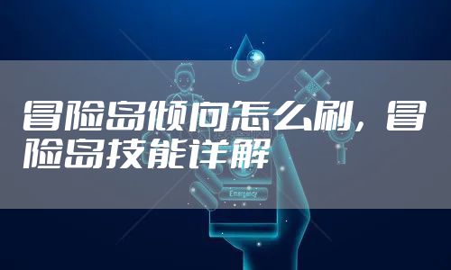 冒险岛倾向怎么刷，冒险岛技能详解