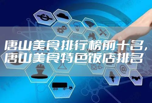 唐山美食排行榜前十名，唐山美食特色饭店排名