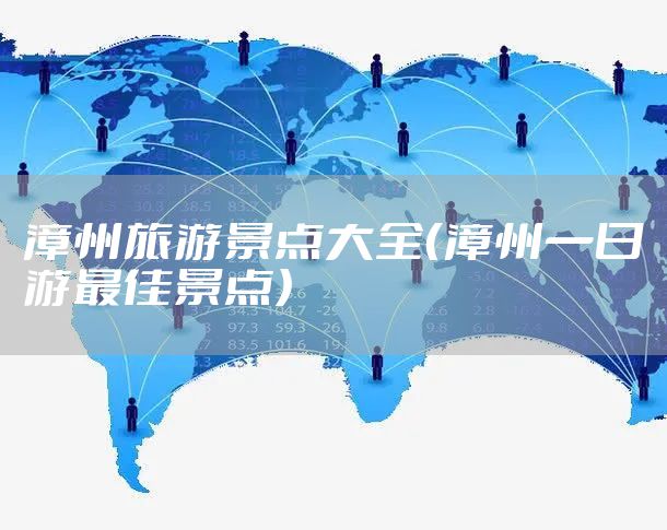 漳州旅游景点大全（漳州一日游最佳景点）