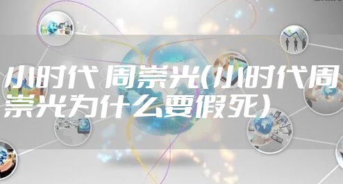 小时代 周崇光（小时代周崇光为什么要假死）