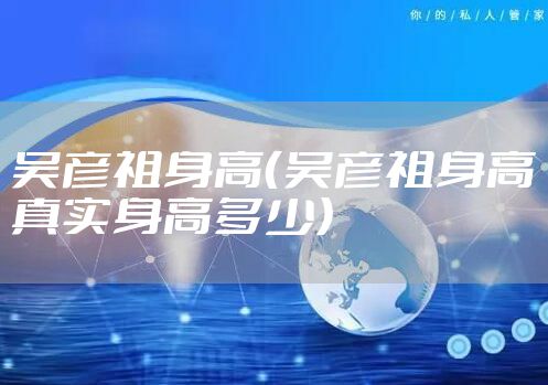 吴彦祖身高（吴彦祖身高真实身高多少）