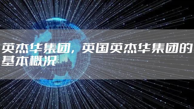 英杰华集团，英国英杰华集团的基本概况