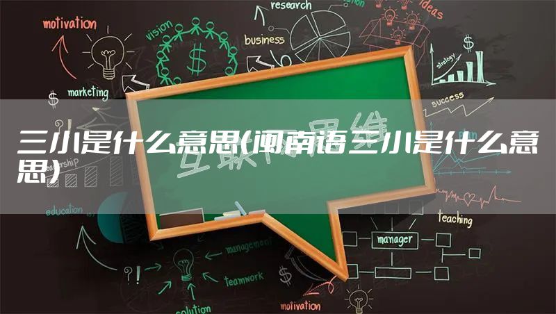 三小是什么意思（闽南语三小是什么意思）