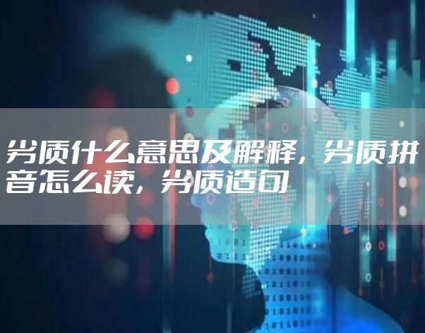 劣质什么意思及解释，劣质拼音怎么读，劣质造句