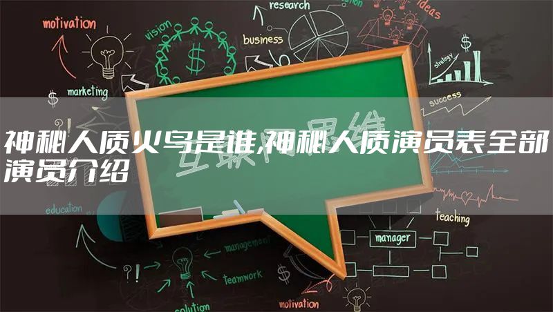 神秘人质火鸟是谁,神秘人质演员表全部演员介绍