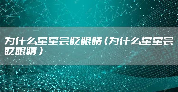 为什么星星会眨眼睛 （为什么星星会眨眼睛 ）