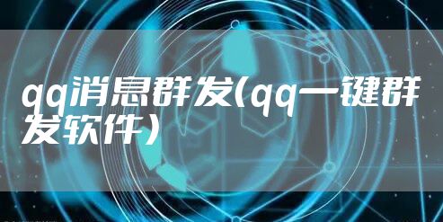 qq消息群发（qq一键群发软件）